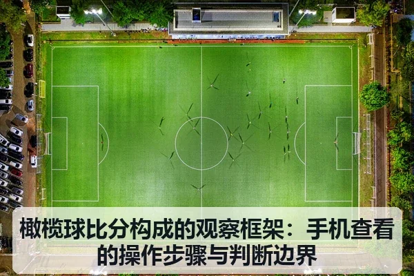 橄榄球比分构成的观察框架:手机查看的操作步骤与判断边界
