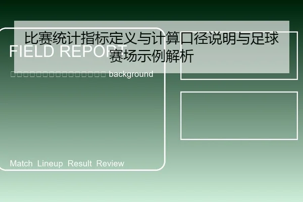 bi-sai-tong-ji-zhi-biao-ding-yi-yu-ji-suan-kou-jing-shuo-ming-yu-zu-qiu-sai-chang-shi-li-jie-xi-2-695.jpg