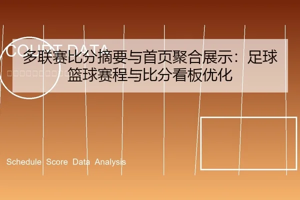 duo-lian-sai-bi-fen-zhai-yao-yu-shou-ye-ju-he-zhan-shi-zu-qiu-lan-qiu-sai-cheng-yu-bi-fen-kan-ban-you-hua-2-338.jpg