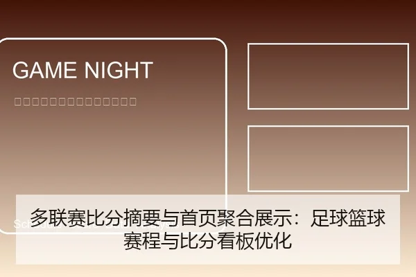 多联赛比分摘要与首页聚合展示：足球篮球赛程与比分看板优化