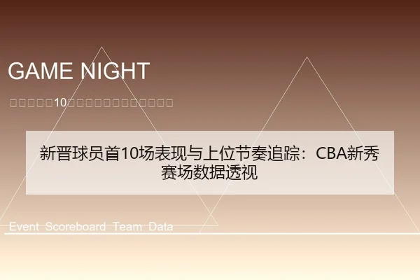 新晋球员首10场表现与上位节奏追踪：CBA新秀赛场数据透视
