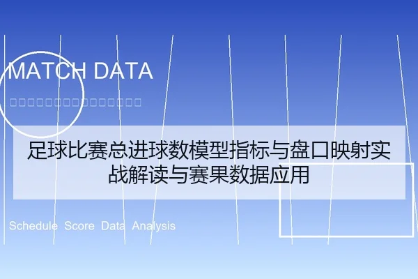 足球比赛总进球数模型指标与盘口映射实战解读与赛果数据应用
