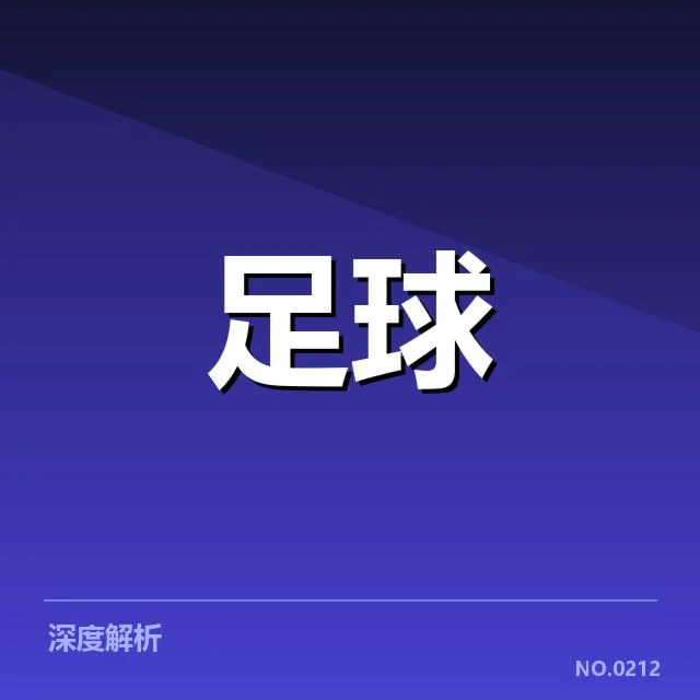 欧联杯激情:球迷文化如何体现区域认同与独特魅力