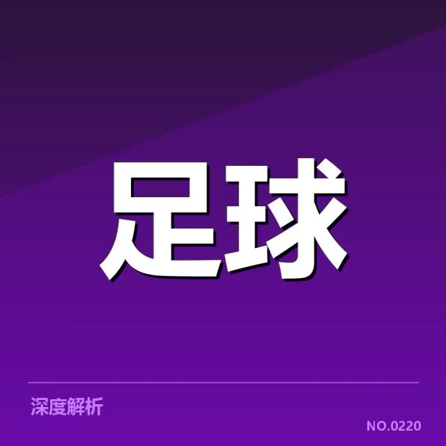 中超本赛季轮换策略：俱乐部阵容调整成效几何