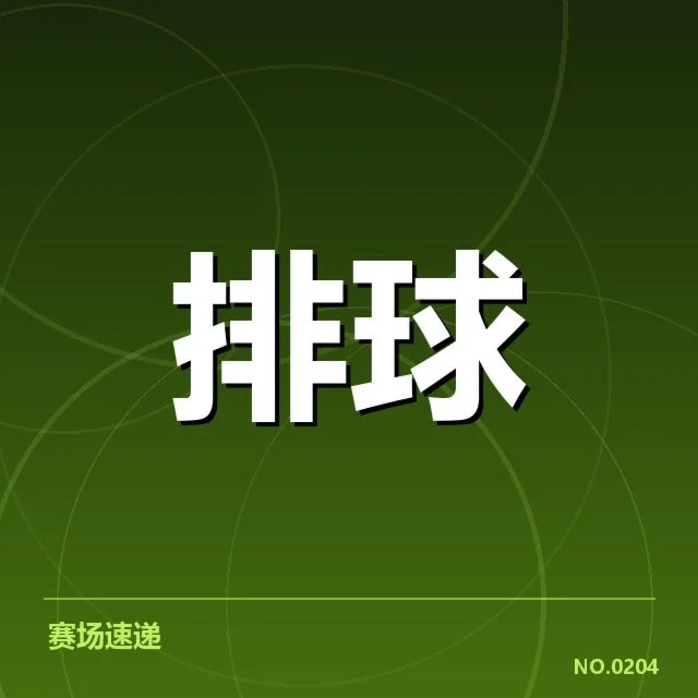 男排亚锦赛:自由人的表现如何保障防守稳定性